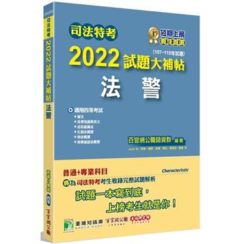 【電子書】司法特考2022 試題大補帖【法警】普通＋專業（107~110 年試題）