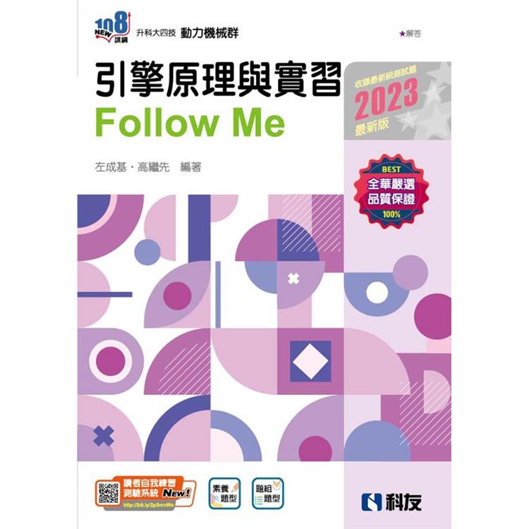 升科大四技－引擎原理與實習Follow Me（2023最新版）（附解答本）【金石堂、博客來熱銷】