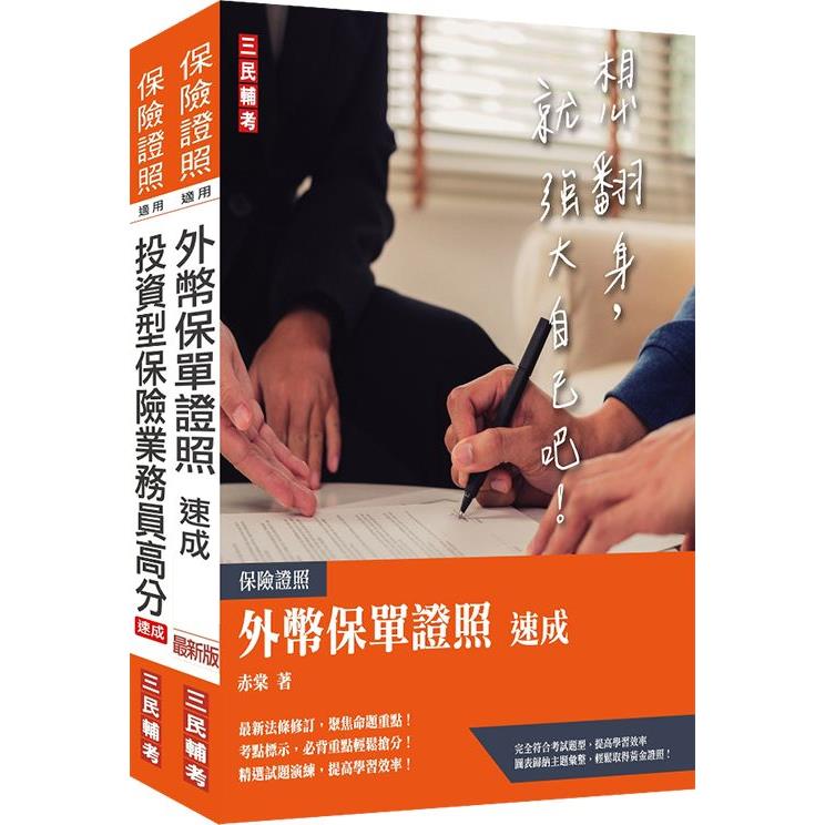 外幣保單＋投資型保險雙證照套書(保險證照適用)【金石堂、博客來熱銷】