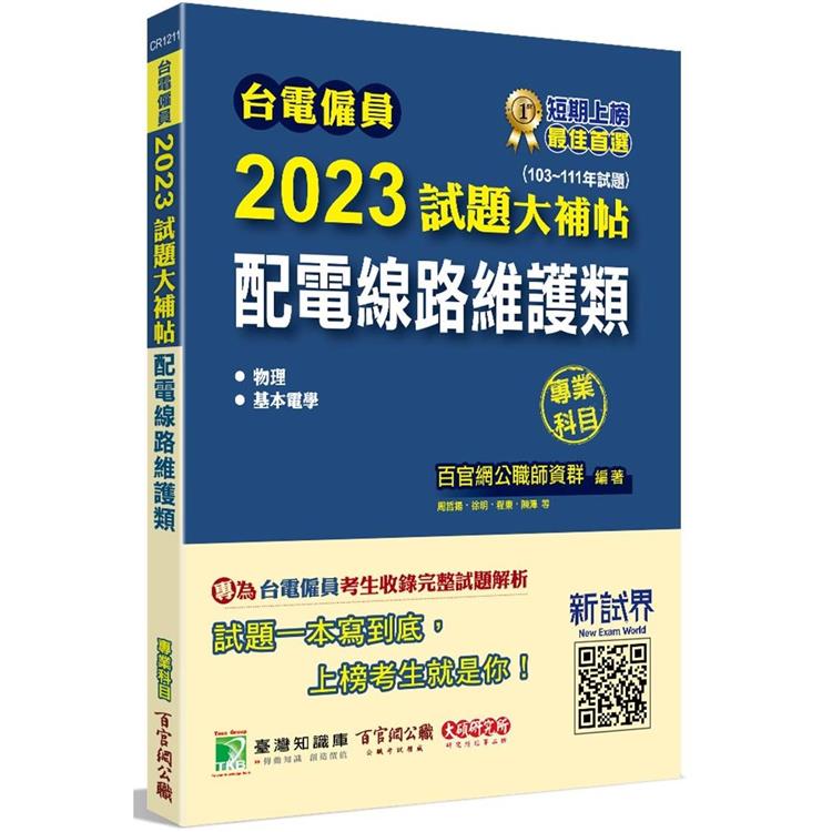 台電僱員2023試題大補帖【配電線路維護類】專業科目(103~111年試題)[含物理＋基本電學]【金石堂、博客來熱銷】