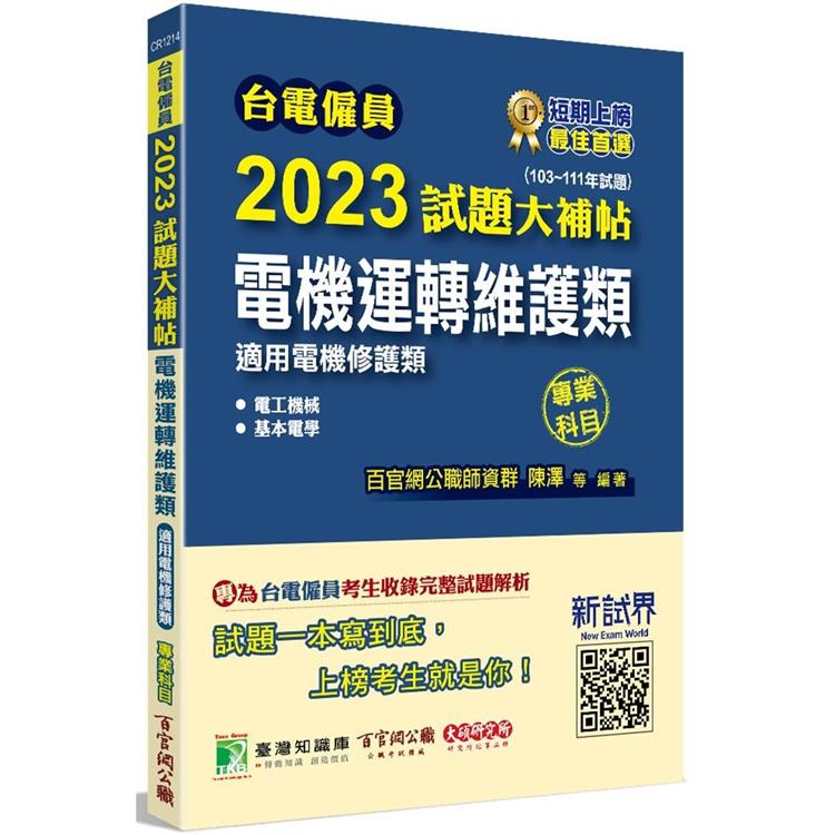 台電僱員2023試題大補帖【電機運轉維護類(電機修護類)】專業科目(103~111年試題)[含電工機械＋【金石堂、博客來熱銷】