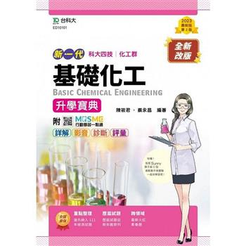 基礎化工升學寶典-(化工群)-新一代-第二版-附MOSME行動學習一點通：詳解．影音．診斷．評量