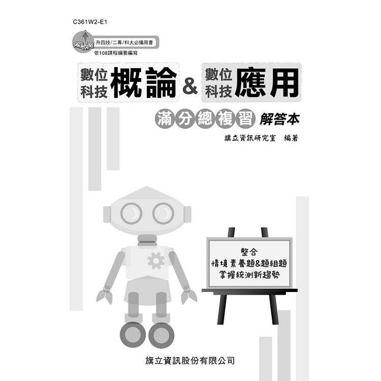 數位科技概論&數位科技應用 滿分總複習 解答本-112年版【金石堂、博客來熱銷】