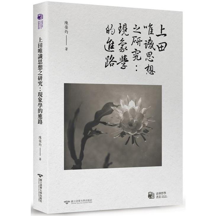 上田唯識思想之研究：現象學的進路【金石堂、博客來熱銷】