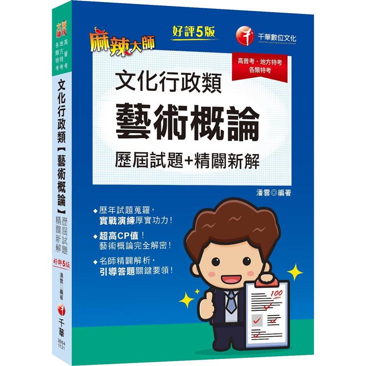 2023文化行政類[藝術概論]歷屆試題精闢新解：超高CP值！藝術概論完全解密！[五版][高普考/地方特考/各類特考]【金石堂、博客來熱銷】