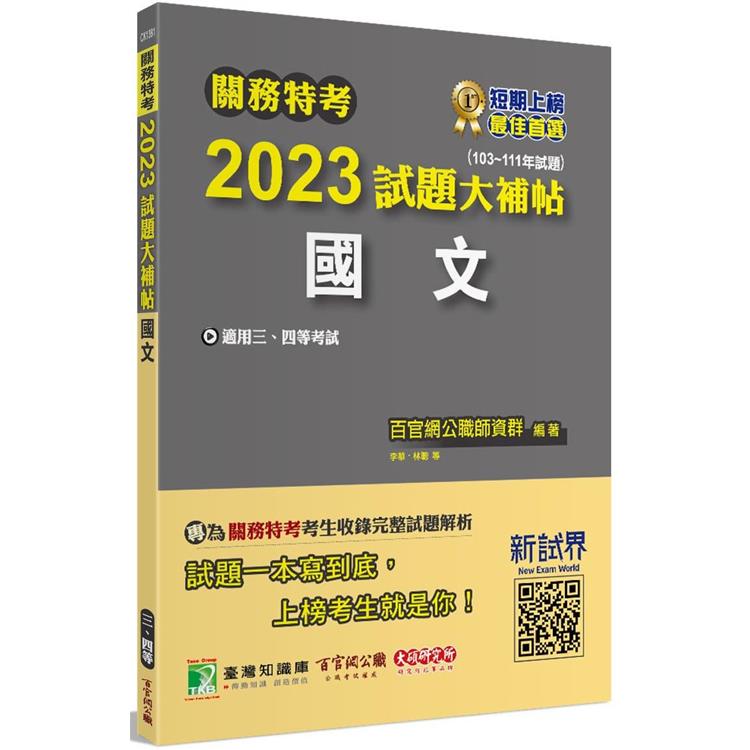 關務特考2023試題大補帖【國文】(103~111年試題)[適用關務三等、四等]【金石堂、博客來熱銷】