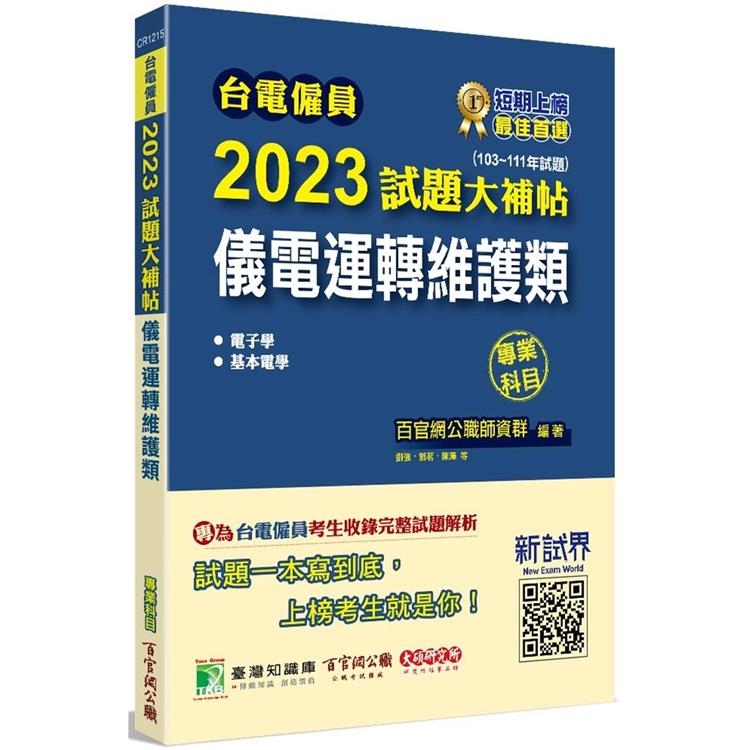 台電僱員2023試題大補帖【儀電運轉維護類】專業科目（103~111年試題）[含電子學＋基本電學]【金石堂、博客來熱銷】