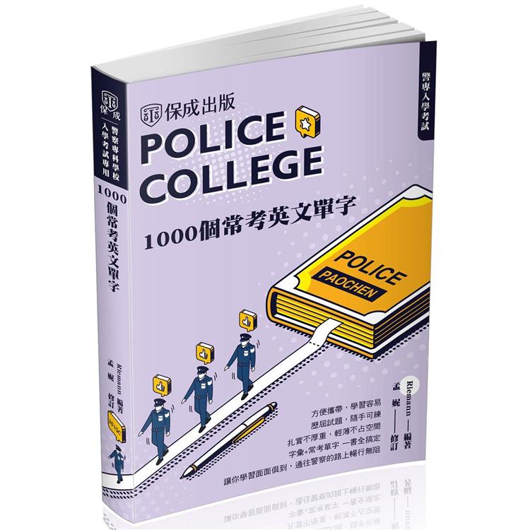 警專入學考試－1000個常考英文單字（保成）【金石堂、博客來熱銷】