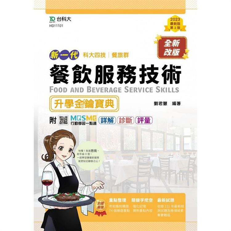 餐飲服務技術升學金鑰寶典-餐旅群(新一代)第二版-附MOSME行動學習一點通：詳解．診斷．評量【金石堂、博客來熱銷】