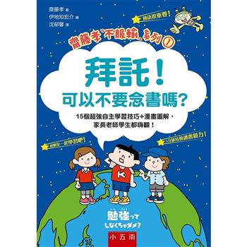 拜託！可以不要念書嗎？15個超強自主學習技巧＋漫畫圖解，家長老師學生都嗨翻！