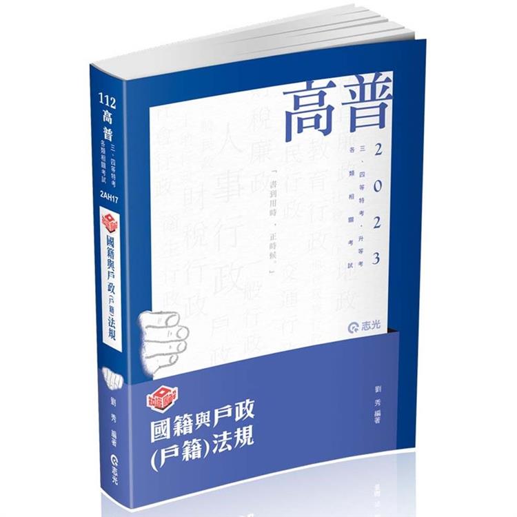 知識圖解：國籍與戶政(戶籍)法規(高普考、三四等特考、升等考適用)【金石堂、博客來熱銷】