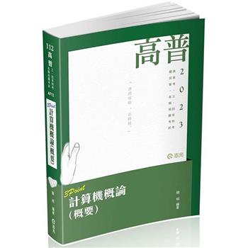 計算機概論(概要)3 Point(高普考‧三、四、五等特考、各類國民營考試適用)