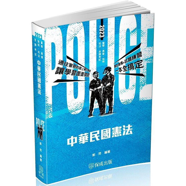 中華民國憲法－2023警察特考三.四等.一般警察特考（保成）【金石堂、博客來熱銷】