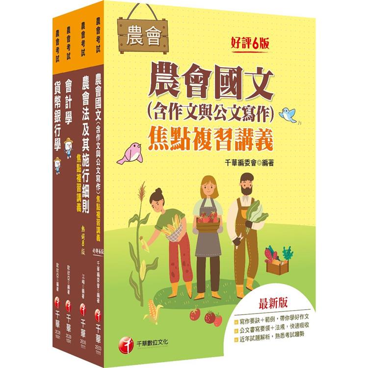 2022[金融業務類-信用業務]全國各級農會聘任職員統一考試課文版套書：最省時間建立考科知識與解題能力【金石堂、博客來熱銷】
