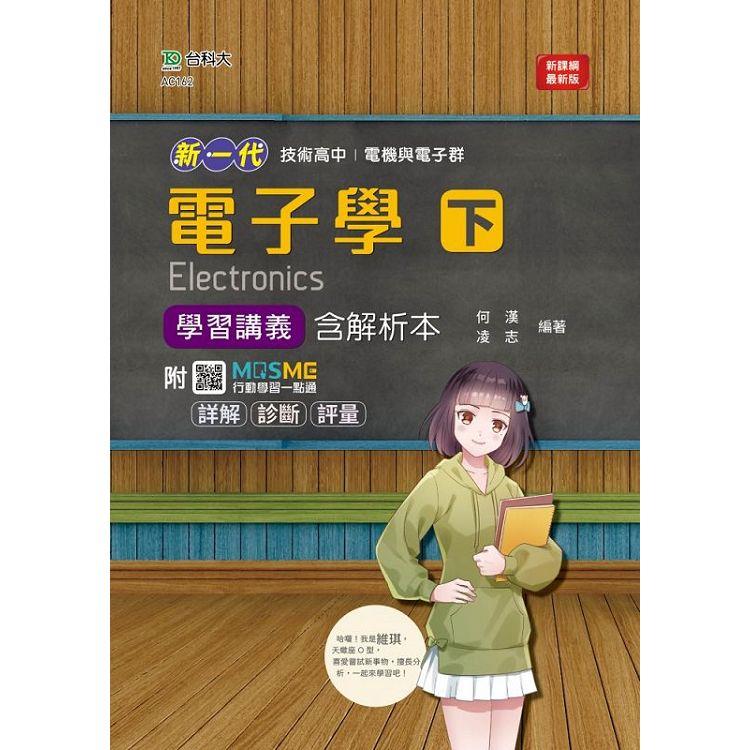 新一代 技術高中電機與電子群電子學 下 學習講義含解析本 - 最新版 - 附MOSME行動學習一點通：詳解．診斷．評量【金石堂、博客來熱銷】