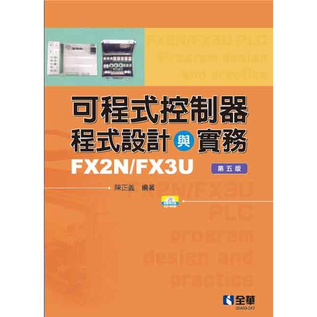 可程式控制器程式設計與實務-FX2N/FX3U(第五版)(附範例光碟)【金石堂、博客來熱銷】