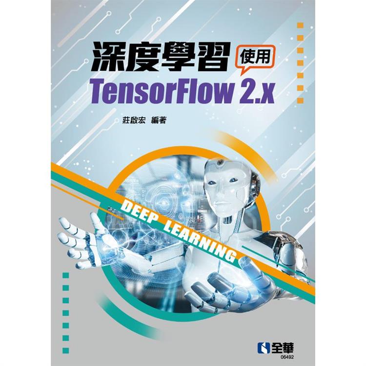 深度學習-使用TensorFlow 2.x【金石堂、博客來熱銷】