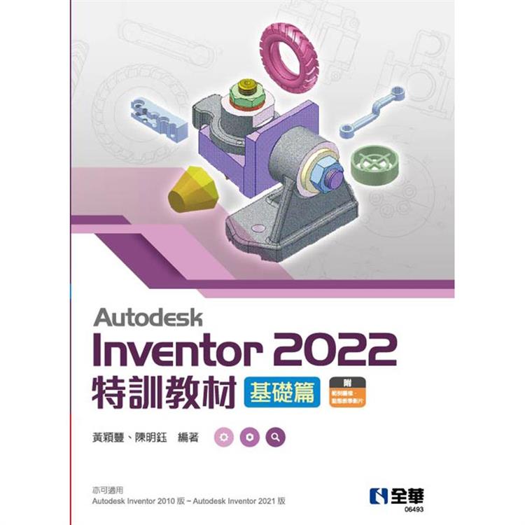 Autodesk Inventor 2022特訓教材基礎篇【金石堂、博客來熱銷】