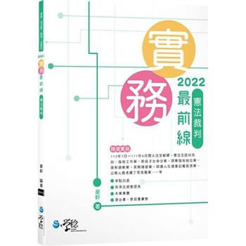 2022實務最前線：憲法裁判(5版)