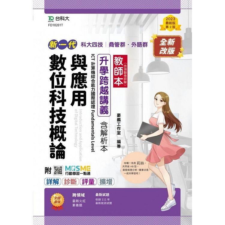 數位科技概論與應用升學跨越講義含解析本、ICT計算機綜合能力國際認證Fundamentals(教師本)【金石堂、博客來熱銷】