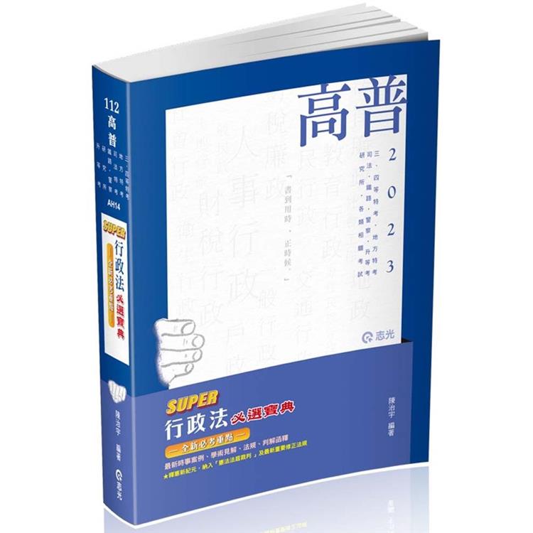 SUPER行政法必選寶典(陳治宇)(高普考‧三、四等特考‧研究所‧升等考‧地方‧司法‧鐵路‧警察考試適用【金石堂、博客來熱銷】