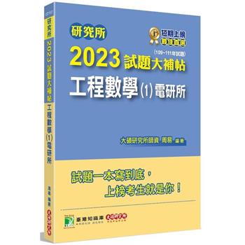 研究所2023試題大補帖【工程數學（1）電研所】（109~111年試題）