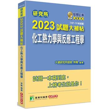 研究所2023試題大補帖【化工熱力學與反應工程學】(107~111年試題)[適用台大、陽明交通、成大、政大、清大研究所考試]