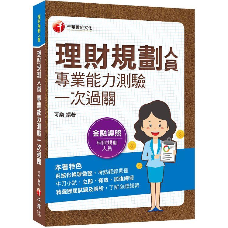 2023理財規劃人員專業能力測驗一次過關：精選歷屆試題及解析(金融證照)【金石堂、博客來熱銷】