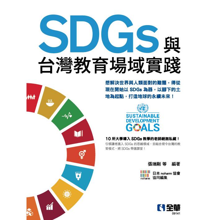 SDGs與台灣教育場域實踐【金石堂、博客來熱銷】