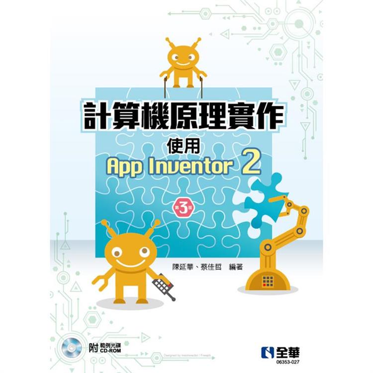 計算機原理實作：使用App Inventor 2(第三版)(附範例光碟)【金石堂、博客來熱銷】
