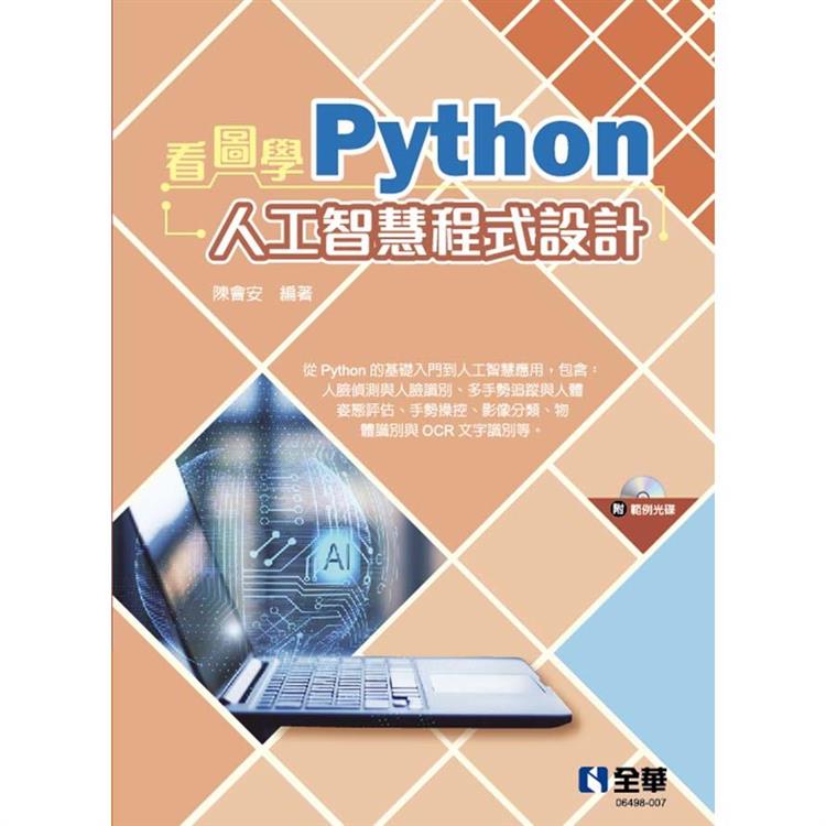 看圖學Python人工智慧程式設計(附範例光碟)【金石堂、博客來熱銷】