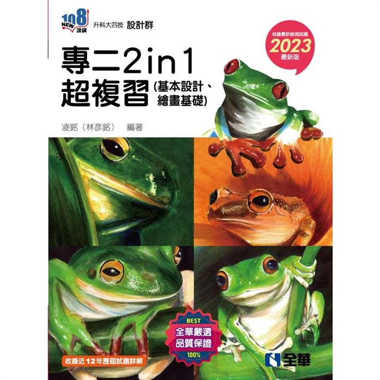 升科大四技－設計群統測專二2in1超複習（2023最新版）【金石堂、博客來熱銷】