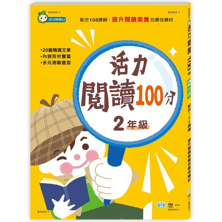 活力閱讀100分 二年級新綱【金石堂、博客來熱銷】