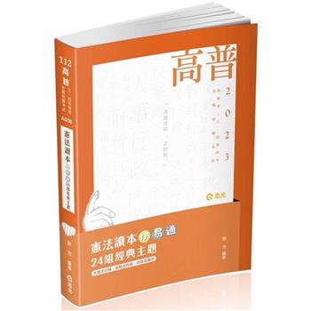 憲法讀本快易通：24組經典主題(劉沛)(高普考、三四等特考、各類相關考試適用)