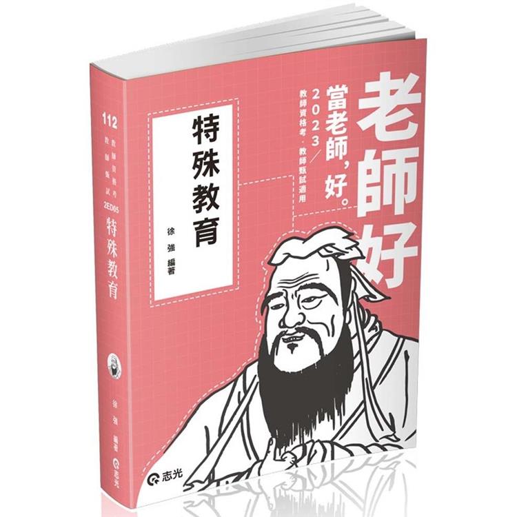 特殊教育（教甄、教師資格考、公幼教保員、研究所考試適用）【金石堂、博客來熱銷】