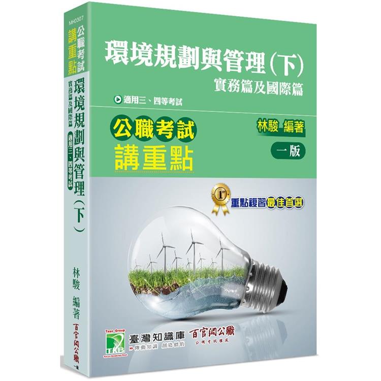 公職考試講重點【環境規劃與管理(下)實務篇及國際篇】[適用三等、四等/高考、普考、地方特考、專技考試]【金石堂、博客來熱銷】