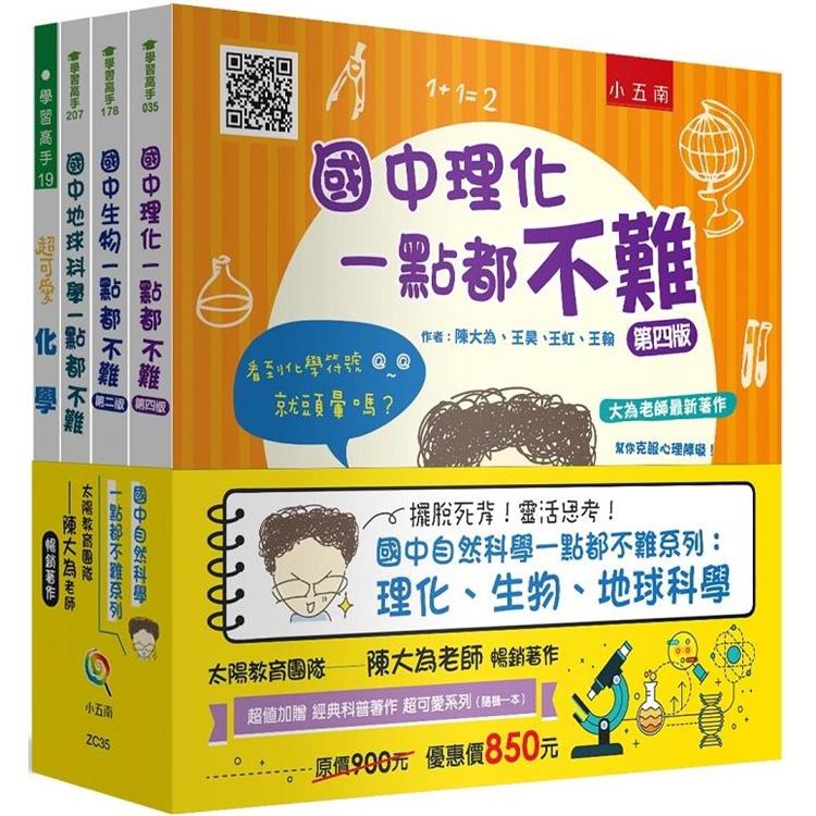 國中自然科學一點都不難套書【金石堂、博客來熱銷】