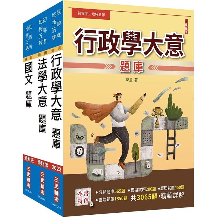 2023身心障礙[五等][一般行政]題庫套書(總題數11365題，精華詳解)【金石堂、博客來熱銷】