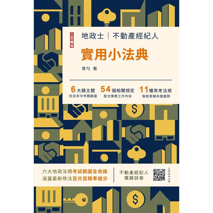 2023地政士不動產實用小法典(地政士/不動產經紀人適用)(贈不動產經紀人模擬試卷)【金石堂、博客來熱銷】