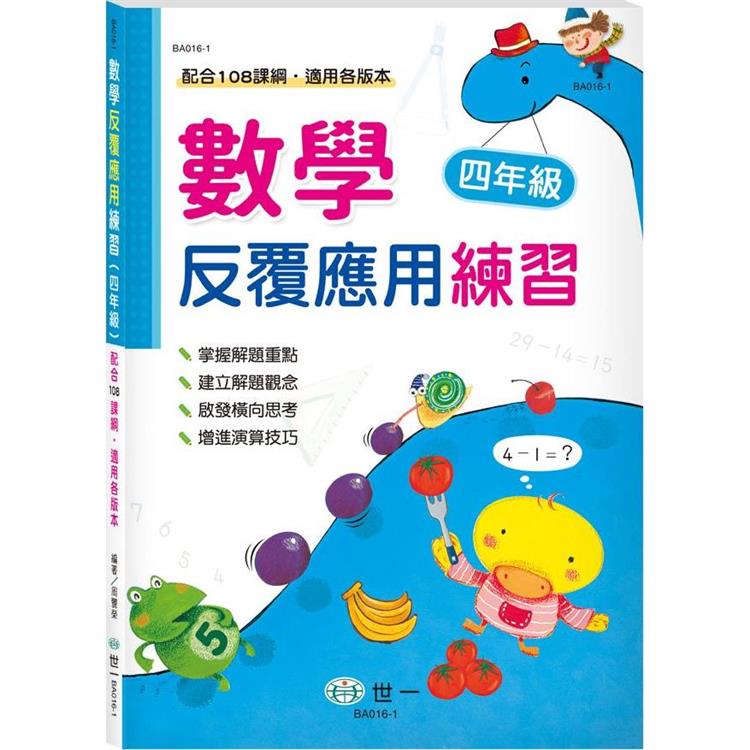 數學反覆應用練習四年級新綱【金石堂、博客來熱銷】