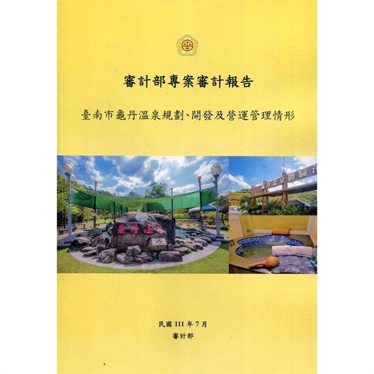 審計部專案審計報告：臺南市龜丹溫泉規劃、開發及營運管理情形【金石堂、博客來熱銷】