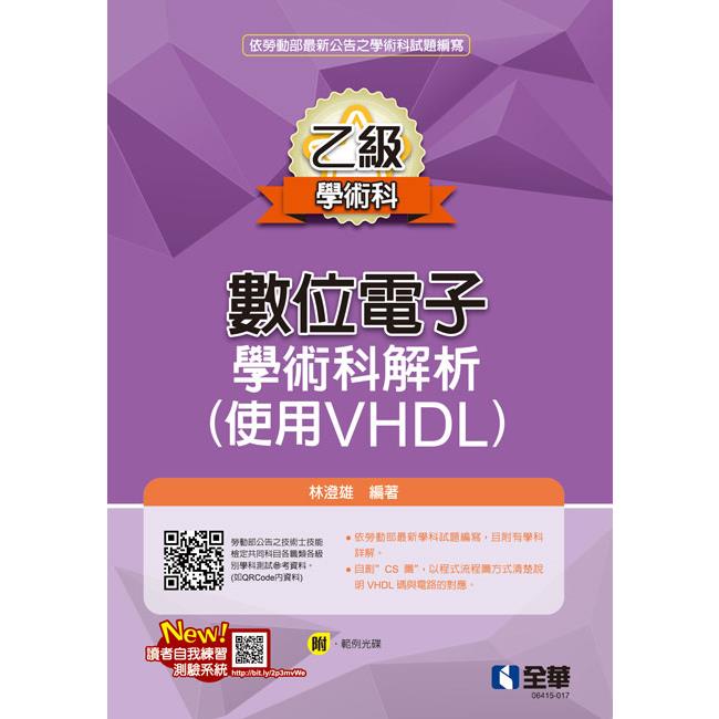 乙級數位電子學術科解析（使用VHDL）（2022最新版）（附範例光碟）【金石堂、博客來熱銷】