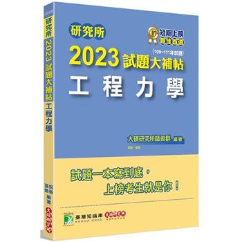 【電子書】研究所2023試題大補帖【工程力學】(109~111年試題)