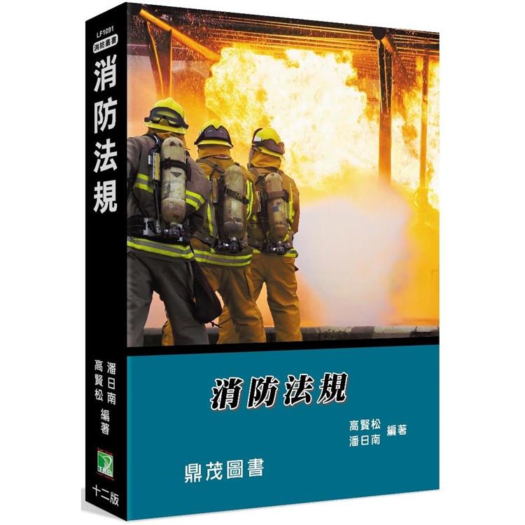 消防法規[適用消防設備師/士、消防特考]【金石堂、博客來熱銷】