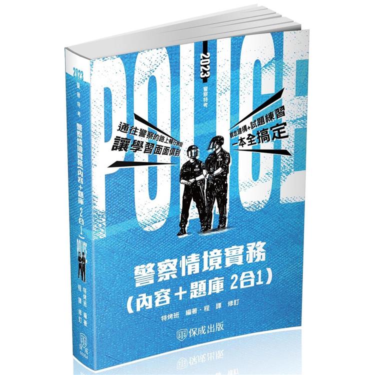 警察情境實務（內容＋題庫 二合一）－2023警察特考（保成）【金石堂、博客來熱銷】