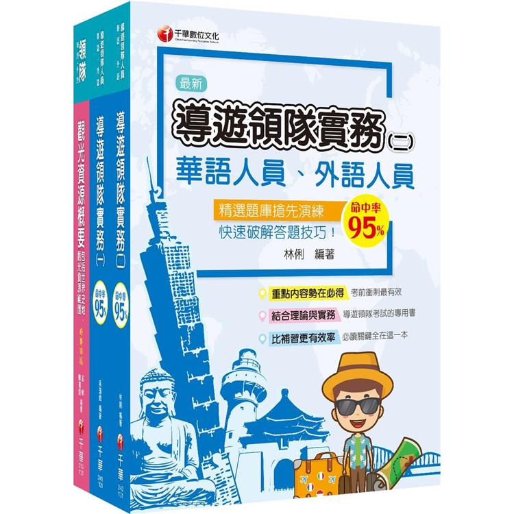 2023[華語領隊]領隊導遊人員課文版套書：從基礎到進階，逐步解說，實戰秘技指點應考關鍵！【金石堂、博客來熱銷】