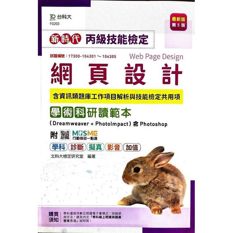 新時代 丙級網頁設計含資訊類題庫工作項目解析與技能檢定共用項學術科研讀範本(Dreamweaver ＋ PhotoImpact )含Photoshop - 最新版(第五版) - 附MOSME行動學習一點通：學科．診斷．擬真．影音．加值【金石堂、博客來熱銷】