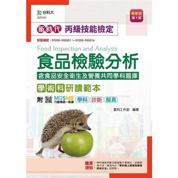 新時代 丙級食品檢驗分析學術科研讀範本含食品安全衛生及營養共同學科題庫 - 最新版(第九版) - 附MOSME行動學習一點通：學科．診斷．擬真