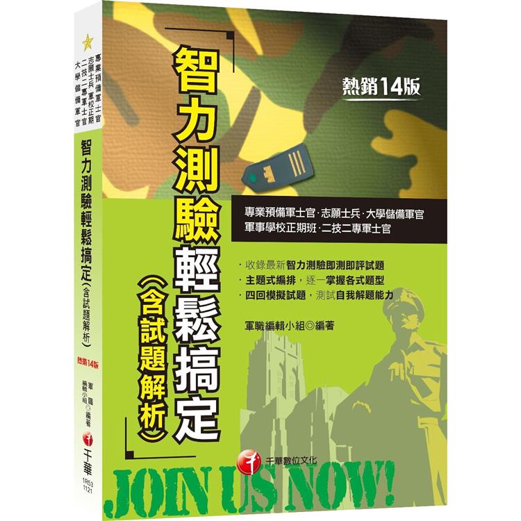 2023智力測驗輕鬆搞定(含試題解析)：收錄最新即測即評試題十四版(專業預備軍士官/志願士兵/二技二專軍士官/軍事學校正期班/大學儲備軍官)【金石堂、博客來熱銷】