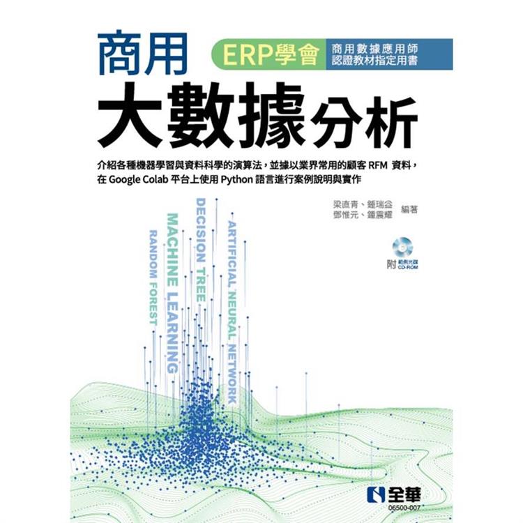 商用大數據分析(附範例光碟)【金石堂、博客來熱銷】